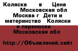 Коляска GB 2 в 1 › Цена ­ 10 000 - Московская обл., Москва г. Дети и материнство » Коляски и переноски   . Московская обл.